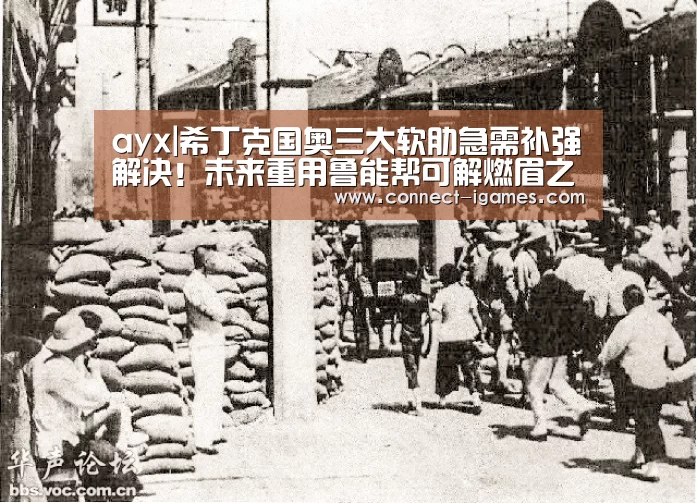 ayx|希丁克国奥三大软肋急需补强解决!未来重用鲁能帮可解燃眉之急(图1) 爱游戏体育直播
