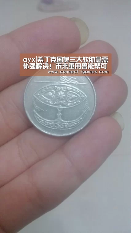 ayx|希丁克国奥三大软肋急需补强解决!未来重用鲁能帮可解燃眉之急(图4) ayx|希丁克国奥三大软肋急需补强解决!未来重用鲁能帮可解燃眉之急(图4)