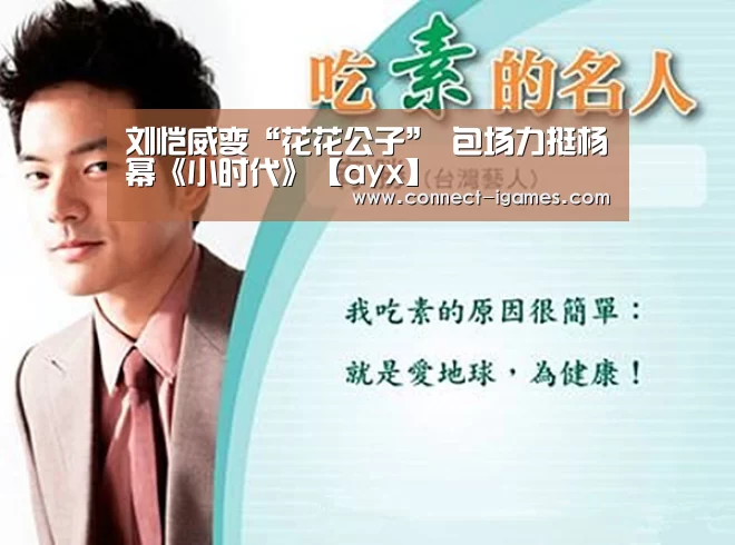 刘恺威变“花花公子” 包场力挺杨幂《小时代》【ayx】(图1) 爱游戏体育app