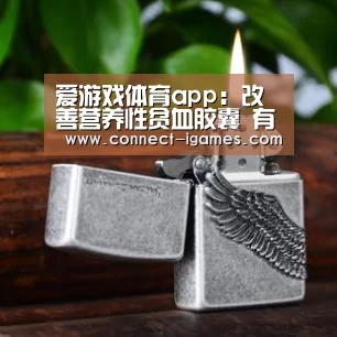爱游戏体育app:改善营养性贫血胶囊 有效改善贫血(图1) 爱游戏体育app