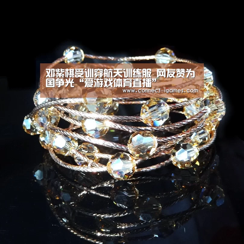 邓紫棋受训穿航天训练服 网友赞为国争光“爱游戏体育直播”(图1) 爱游戏app
