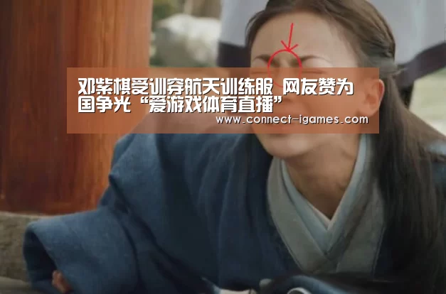 邓紫棋受训穿航天训练服 网友赞为国争光“爱游戏体育直播”(图4) 爱游戏app