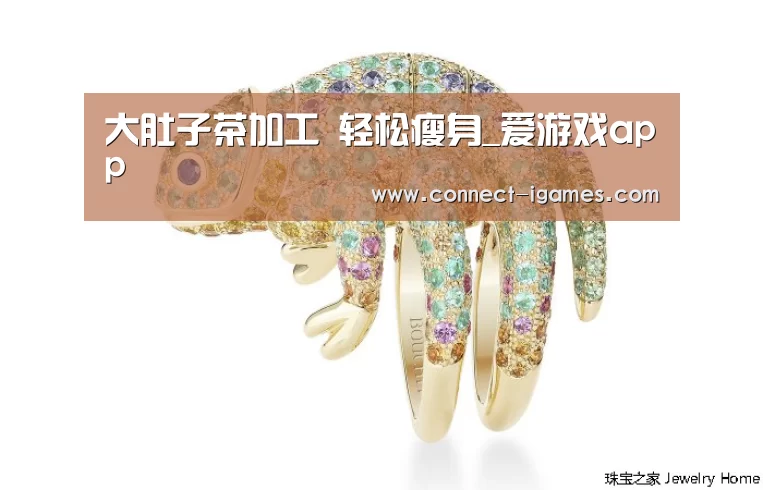 大肚子茶加工 轻松瘦身_爱游戏app(图2) 大肚子茶加工 轻松瘦身_爱游戏app(图2)