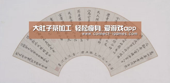 大肚子茶加工 轻松瘦身_爱游戏app(图1) 爱游戏app