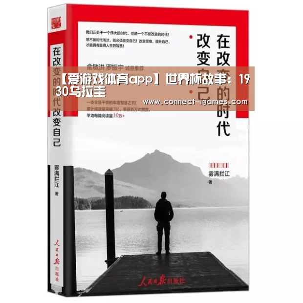 【爱游戏体育app】世界杯故事:1930乌拉圭(图2) 爱游戏体育直播