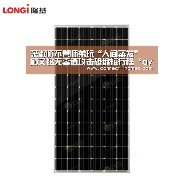 萧淑慎不管师弟玩“人间蒸发” 顾又铭无辜遭攻击恐缩短行程‘ayx’(图4) 萧淑慎不管师弟玩“人间蒸发” 顾又铭无辜遭攻击恐缩短行程‘ayx’(图4)