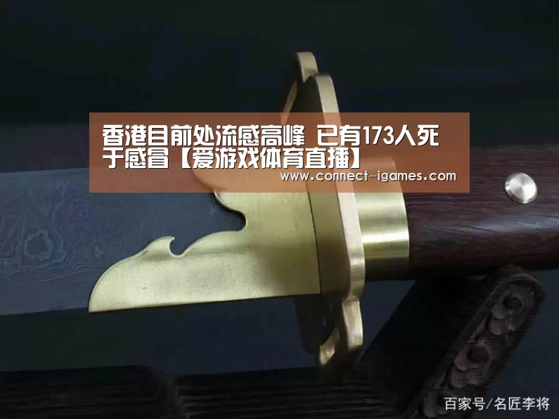 香港目前处流感高峰 已有173人死于感冒【爱游戏体育直播】(图4) 爱游戏体育app
