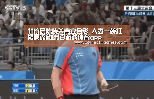 林依晨陈晓杀青宴合影 人妻一袭红裙更添韵味|爱游戏体育app(图2) 爱游戏app
