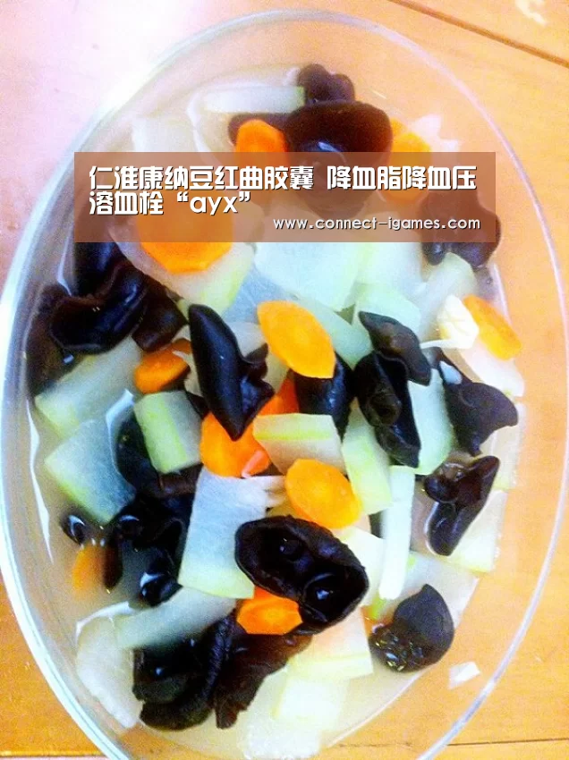 仁淮康纳豆红曲胶囊 降血脂降血压溶血栓“ayx”(图1) 仁淮康纳豆红曲胶囊 降血脂降血压溶血栓“ayx”(图1)