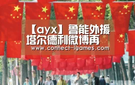 爱游戏体育直播