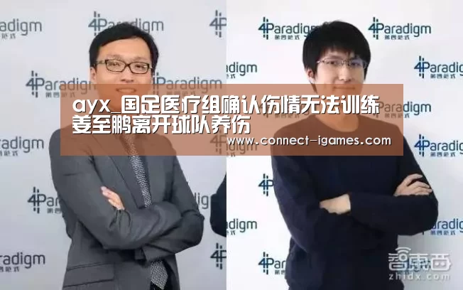ayx_国足医疗组确认伤情无法训练 姜至鹏离开球队养伤(图1) 爱游戏体育app