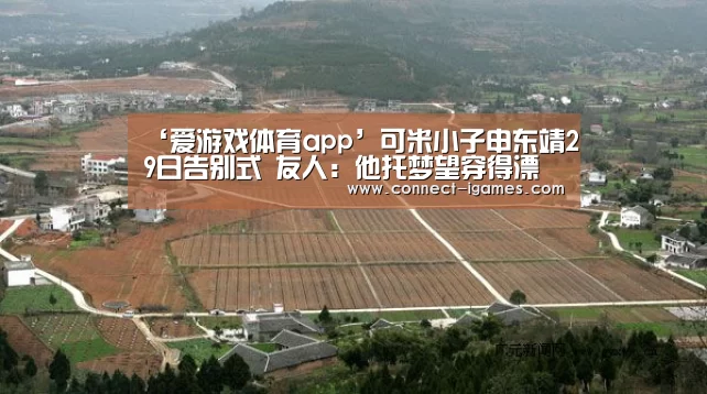 ‘爱游戏体育app’可米小子申东靖29日告别式 友人:他托梦望穿得漂亮点(图1) 爱游戏体育直播