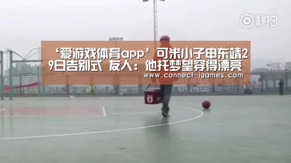 ‘爱游戏体育app’可米小子申东靖29日告别式 友人:他托梦望穿得漂亮点(图3) 爱游戏app