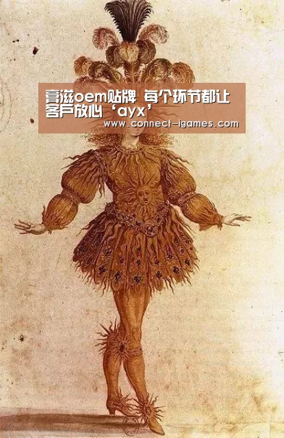 膏滋oem贴牌 每个环节都让客户放心‘ayx’(图1) 爱游戏app
