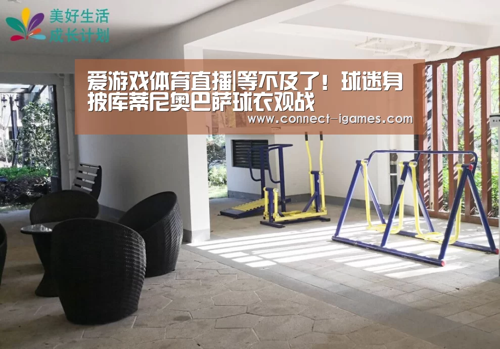 爱游戏体育直播|等不及了!球迷身披库蒂尼奥巴萨球衣观战(图2) 爱游戏体育app