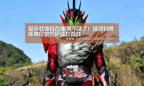 爱游戏体育直播|等不及了!球迷身披库蒂尼奥巴萨球衣观战(图1) 爱游戏体育app