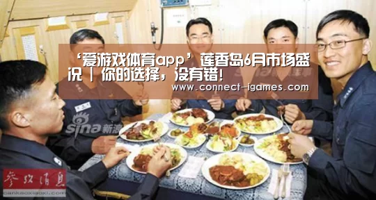 ‘爱游戏体育app’莲香岛6月市场盛况 | 你的选择,没有错!(图3) 爱游戏app