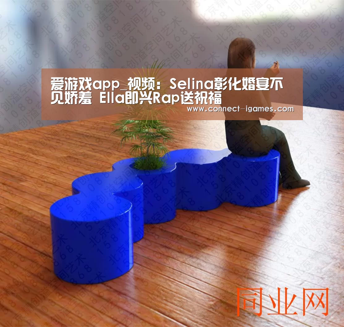 爱游戏app_视频:Selina彰化婚宴不见娇羞 Ella即兴Rap送祝福(图1) 爱游戏体育app