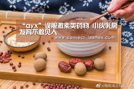 “ayx”误服激素类药物 小伙乳房发育不敢见人(图3) “ayx”误服激素类药物 小伙乳房发育不敢见人(图3)