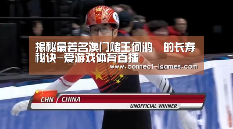 揭秘最著名澳门赌王何鸿燊的长寿秘诀-爱游戏体育直播(图1) 爱游戏体育直播