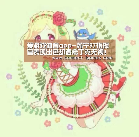 爱游戏体育app-苏宁97指挥官表现出色却遭希丁克无视!未来他入选国奥众望所归(图2) 爱游戏体育app-苏宁97指挥官表现出色却遭希丁克无视!未来他入选国奥众望所归(图2)