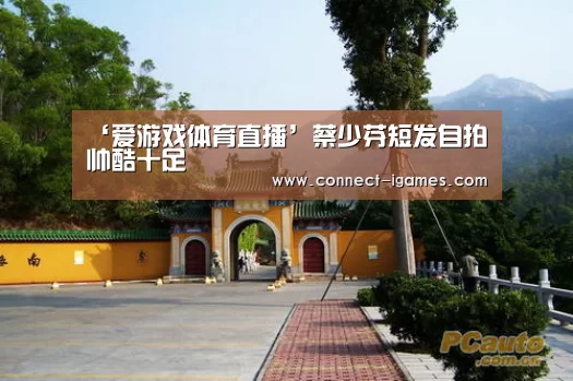 ‘爱游戏体育直播’蔡少芬短发自拍帅酷十足(图1) 爱游戏体育app