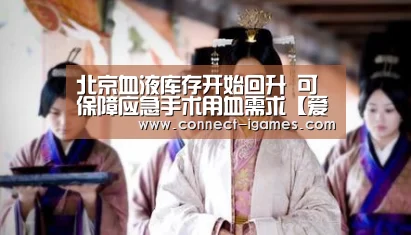 北京血液库存开始回升 可保障应急手术用血需求【爱游戏体育app】(图1) 爱游戏体育app