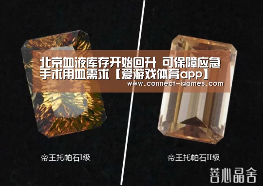 北京血液库存开始回升 可保障应急手术用血需求【爱游戏体育app】(图3) 爱游戏体育直播