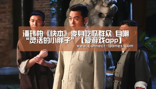 潘玮柏《快本》变身吃瓜群众 自嘲“灵活的小胖子”【爱游戏app】(图1) 爱游戏app