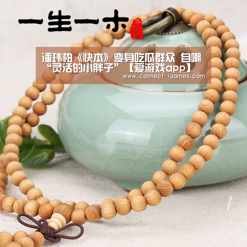潘玮柏《快本》变身吃瓜群众 自嘲“灵活的小胖子”【爱游戏app】(图2) 潘玮柏《快本》变身吃瓜群众 自嘲“灵活的小胖子”【爱游戏app】(图2)