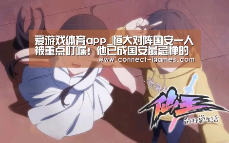 爱游戏体育app_恒大对阵国安一人被重点叮嘱!他已成国安最忌惮的本土杀手(图2) 爱游戏app