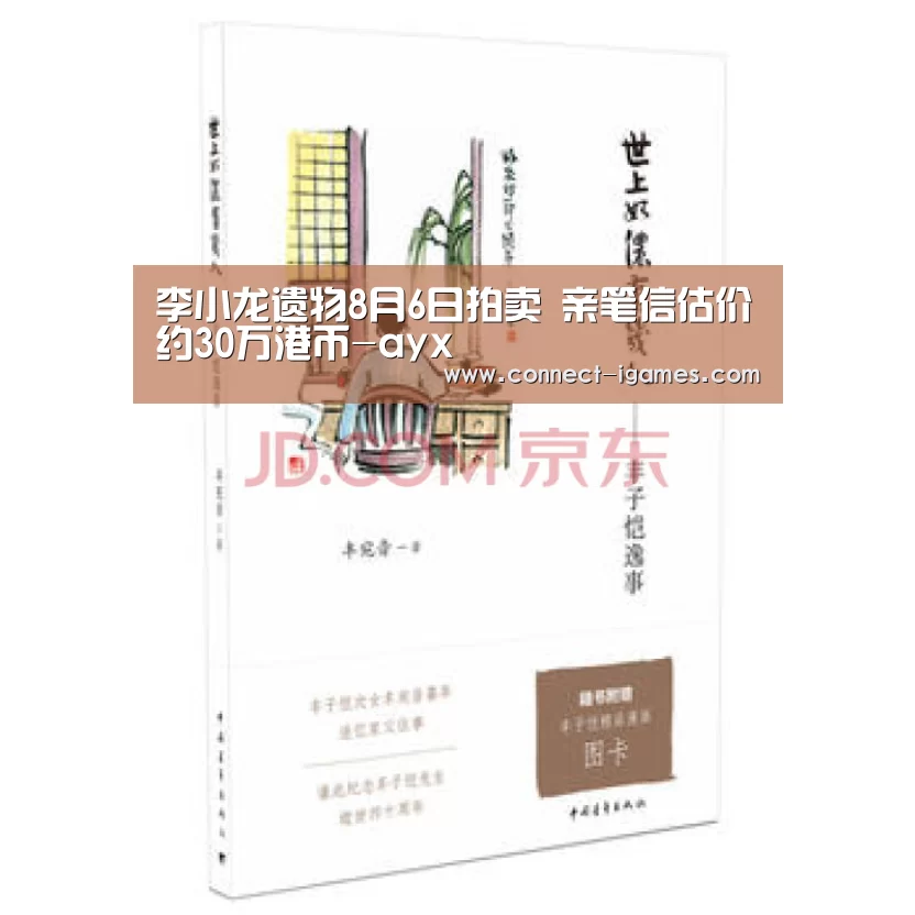 李小龙遗物8月6日拍卖 亲笔信估价约30万港币-ayx(图2) 爱游戏体育直播