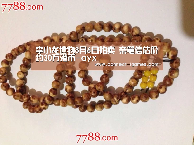 李小龙遗物8月6日拍卖 亲笔信估价约30万港币-ayx(图3) 李小龙遗物8月6日拍卖 亲笔信估价约30万港币-ayx(图3)
