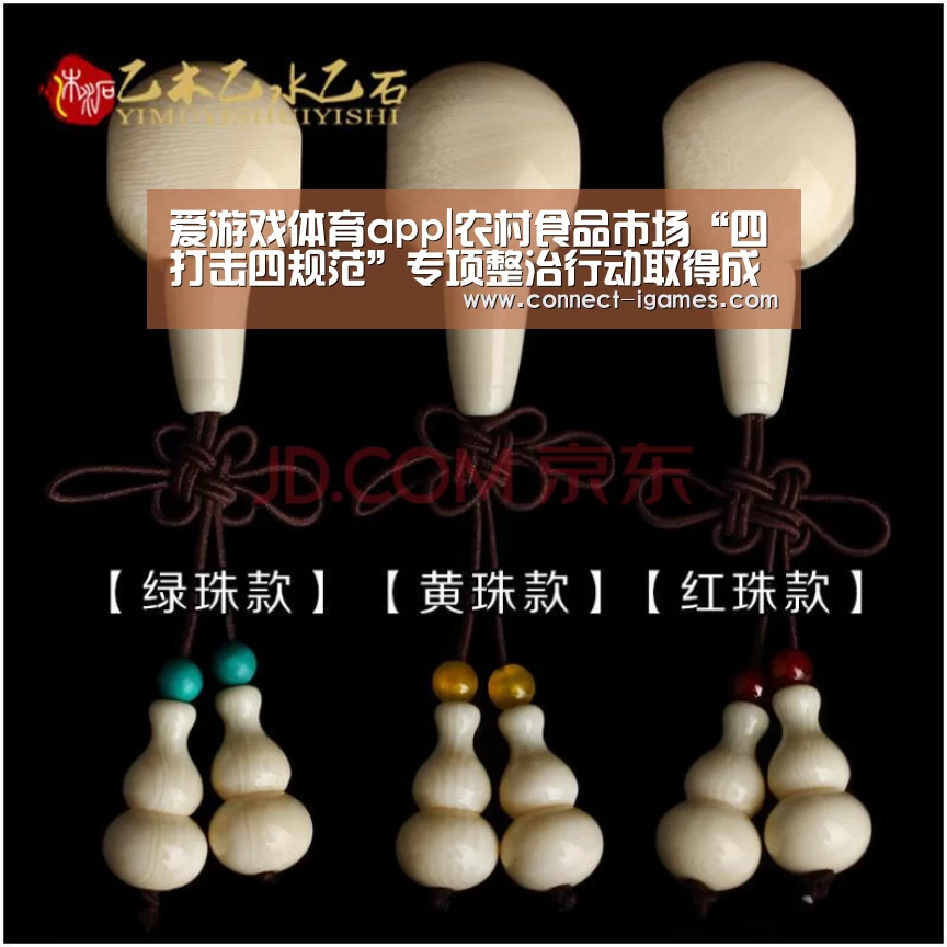 爱游戏体育app|农村食品市场“四打击四规范”专项整治行动取得成效