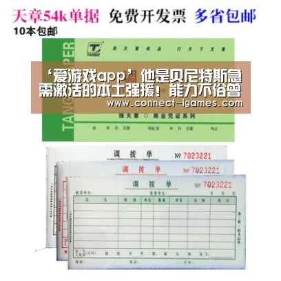 ‘爱游戏app’他是贝尼特斯急需激活的本土强援!能力不俗曾效力中超豪门多年(图3) ‘爱游戏app’他是贝尼特斯急需激活的本土强援!能力不俗曾效力中超豪门多年(图3)