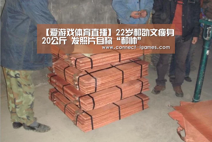 【爱游戏体育直播】22岁郝劭文瘦身20公斤 发照片自称“郝帅”
