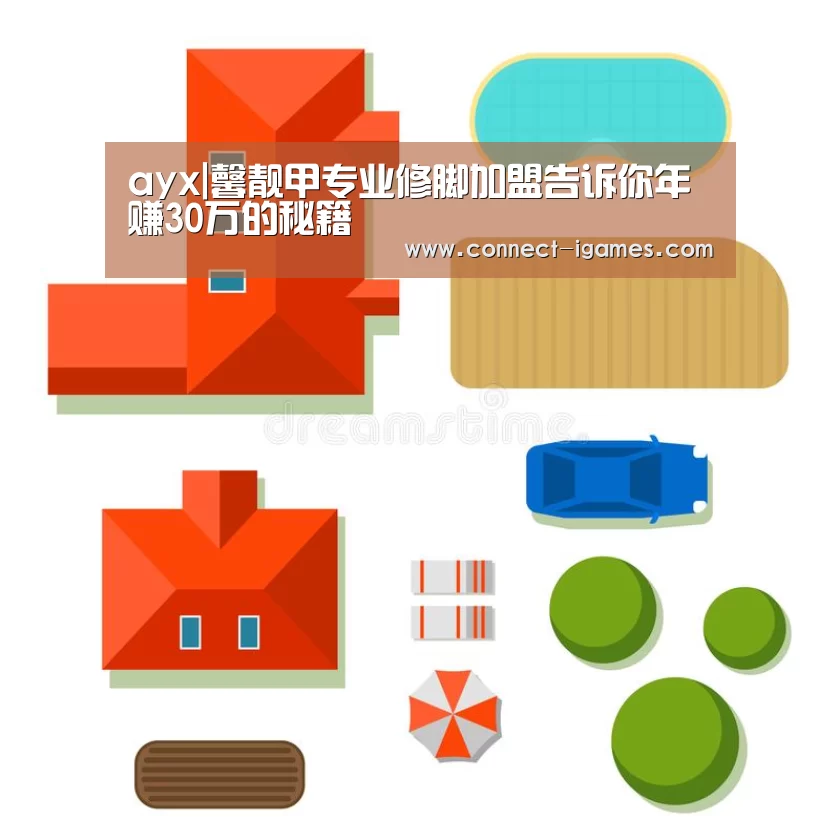 ayx|馨靓甲专业修脚加盟告诉你年赚30万的秘籍
