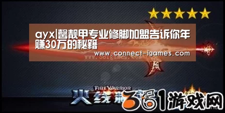 ayx|馨靓甲专业修脚加盟告诉你年赚30万的秘籍(图2) ayx|馨靓甲专业修脚加盟告诉你年赚30万的秘籍(图2)